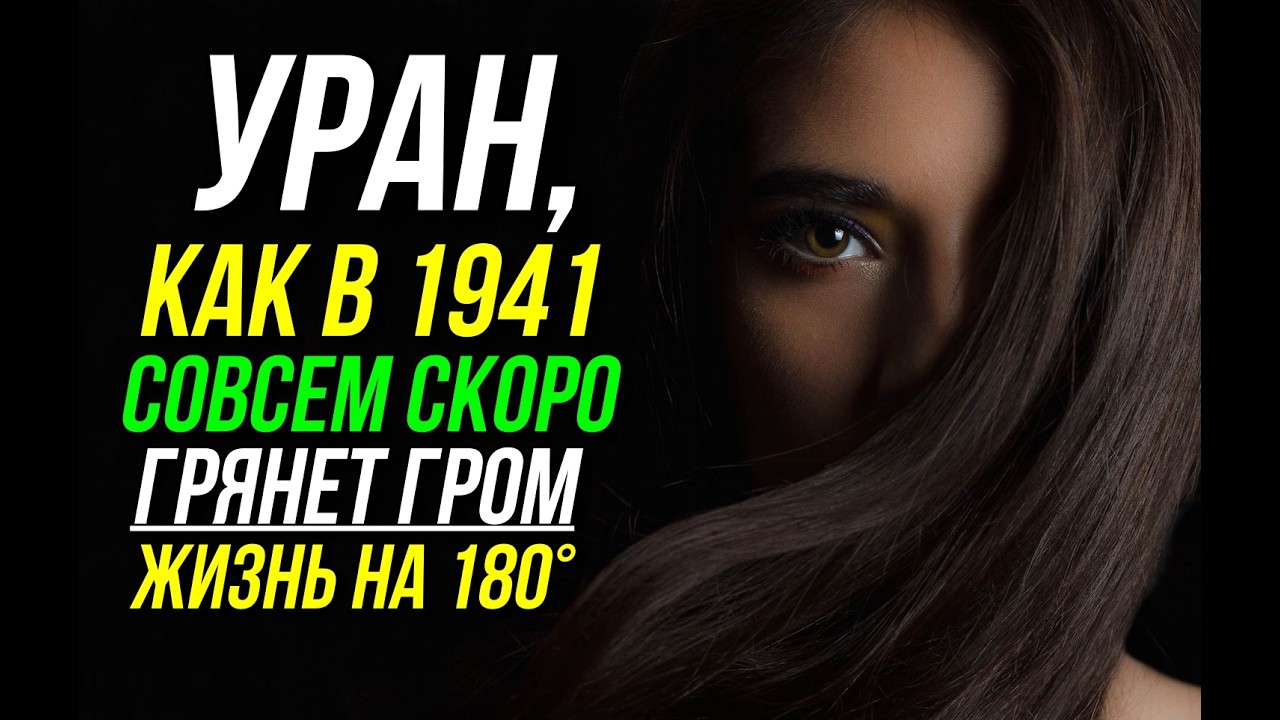 УРАН  ПРОХОДИТ СТРАШНЫЕ ГРАДУСЫ 😶