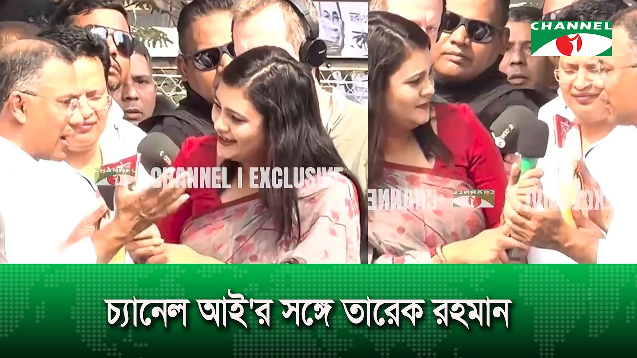 চ্যানেল আই'র সঙ্গে তারেক রহমান | Channel i News