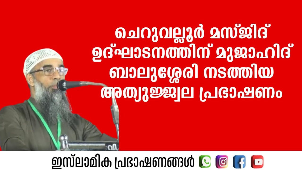 ചെറുവല്ലൂർ മസ്ജിദ് ഉദ്ഘാടനത്തിന് മുജാഹിദ് ബാലുശ്ശേരി നടത്തിയ അത്യുജ്ജ്വല   പ്രഭാഷണം | Mujahid Balush