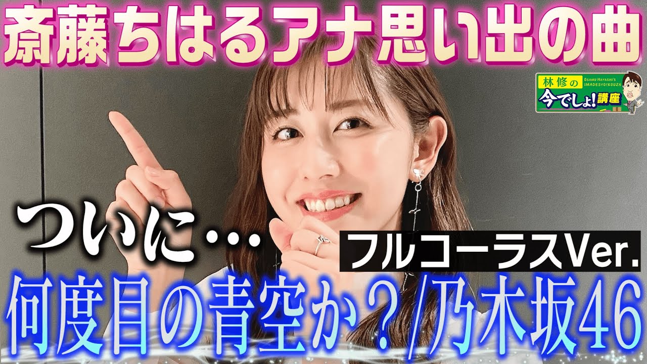 斎藤アナ【何度目の青空か？／乃木坂４６】感動のフルコーラス！ボイトレ後即カラオケ（期間限定配信）
