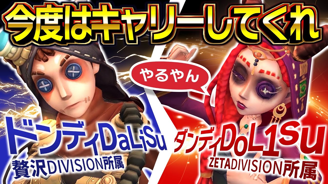 前回のランクマは俺らがキャリーしたから今回はドンディくんにキャリーしてもらおうかな 【identityV/第五人格】