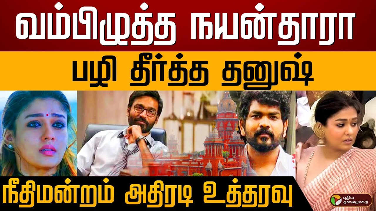 வம்பிழுத்த நயன்தாரா.. பழி தீர்த்த தனுஷ்.. நீதிமன்றம் அதிரடி உத்தரவு  | Dhanush | Nayanthara