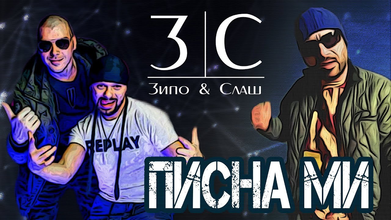 Зипо и Слаш - Писна ми (Remake 2019)