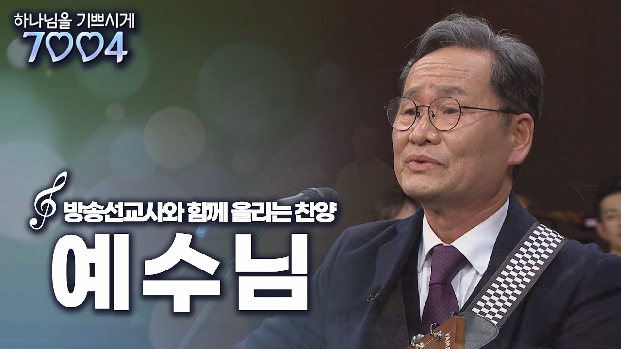 예수님 | 하나님을 기쁘시게 7004 | [방송선교사와 함께하는 찬양의 시간]