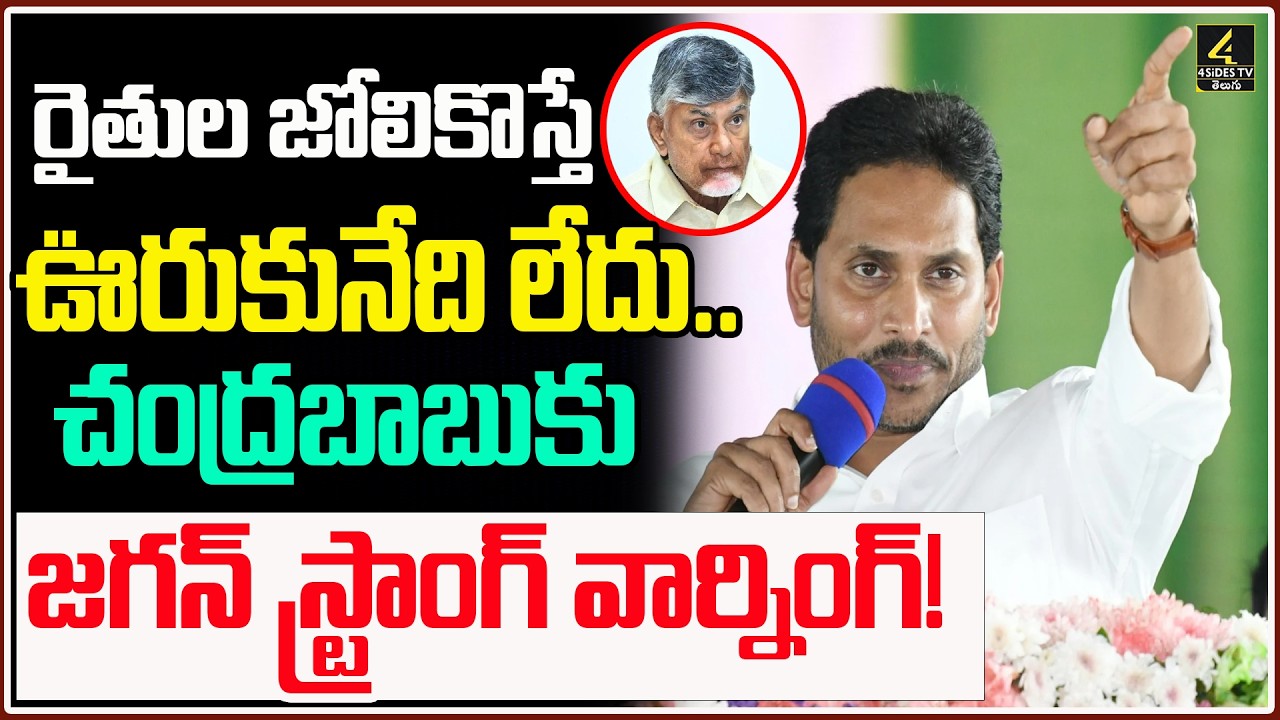చంద్రబాబుకు జగన్ స్ట్రాంగ్ వార్నింగ్! 🔥 | YS Jagan Comments On Chandrababu | TobaccoFarmers | YSRCP