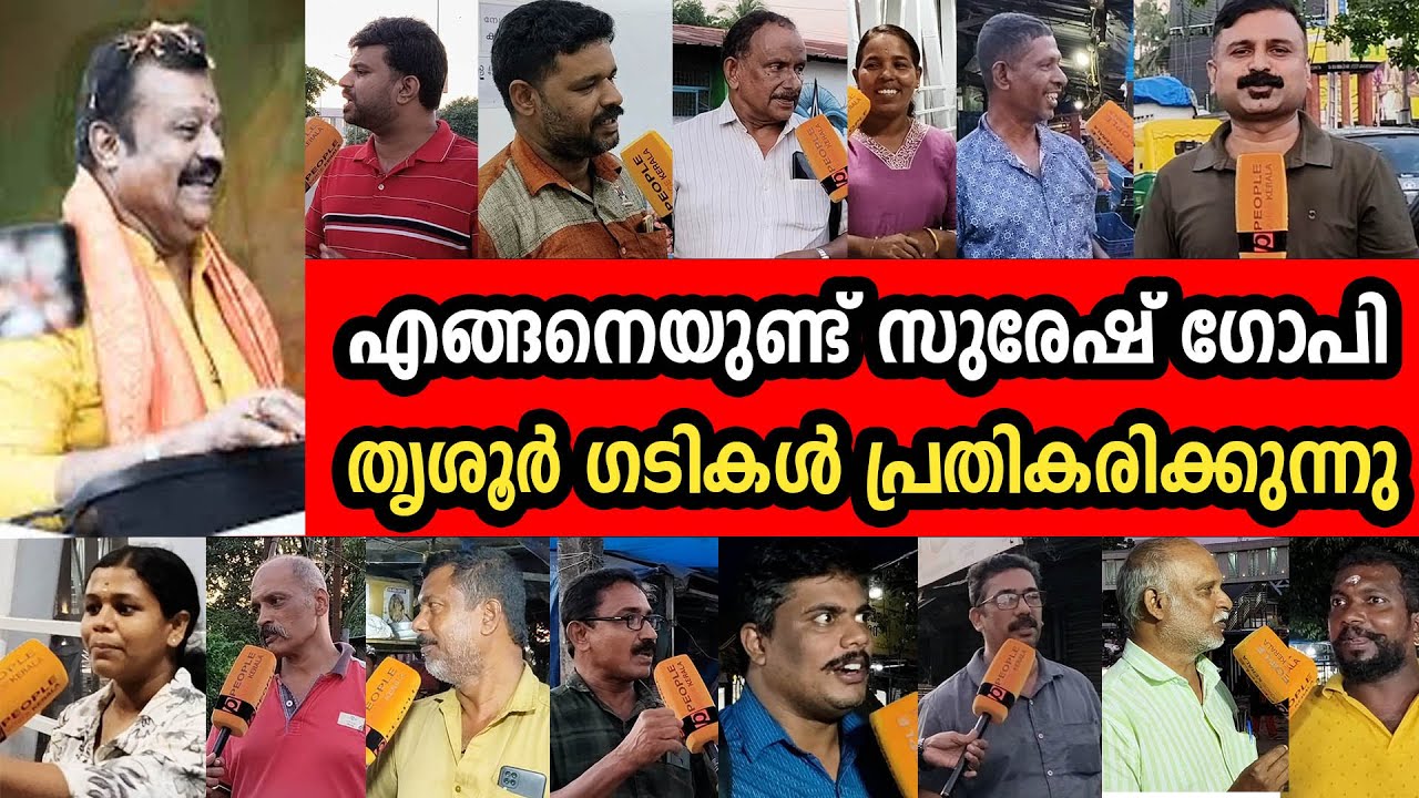 എങ്ങനെയുണ്ട് സുരേഷ് ഗോപി തൃശൂർ ഗടികൾ പ്രതികരിക്കുന്നു| thrishur mp | suresh gopi |