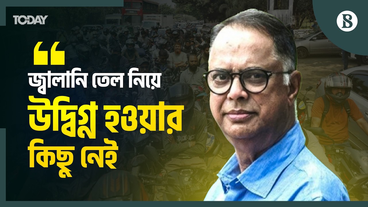 দেশে জ্বালানি তেল ও গ্যাসের কী পরিমাণ মজুদ রয়েছে? | Fuel Update | The Business Standard