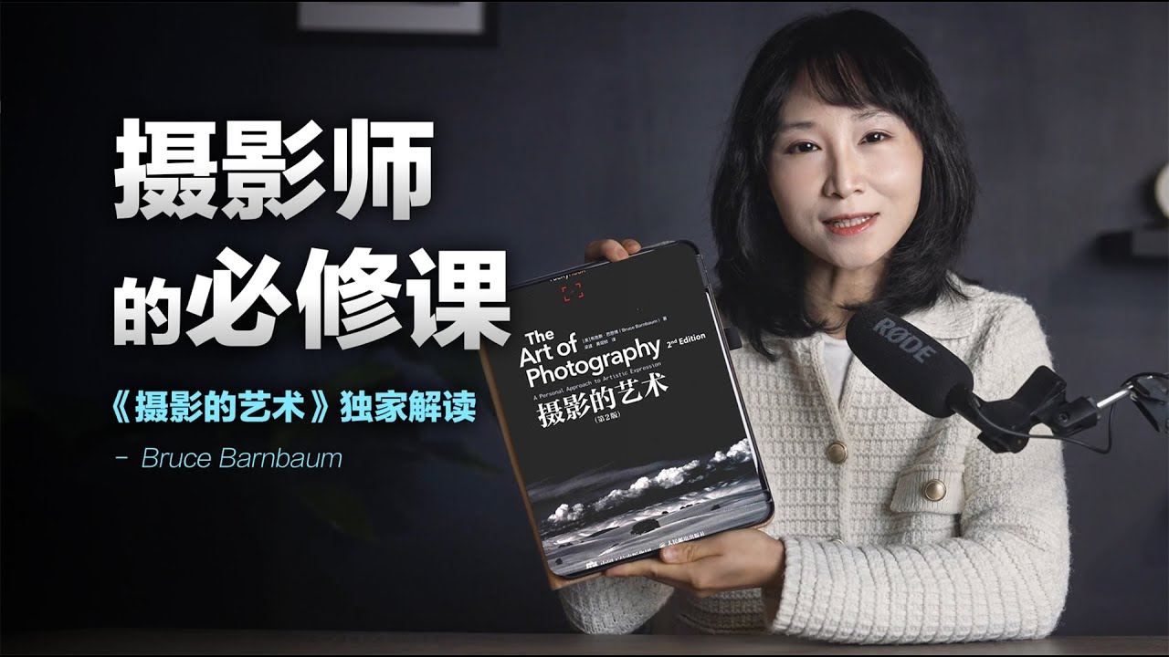【摄影必看】全球摄影师的必读“圣经”：巴恩鲍姆《摄影的艺术》五大颠覆性认知