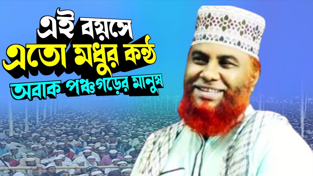 বয়স শুধু সংখ্যা, কণ্ঠে মায়া! অবাক পঞ্চগড়ের মানুষ | মাওলানা একরামুল হক রাজশাহী | নতুন ওয়াজ ২০২৫
