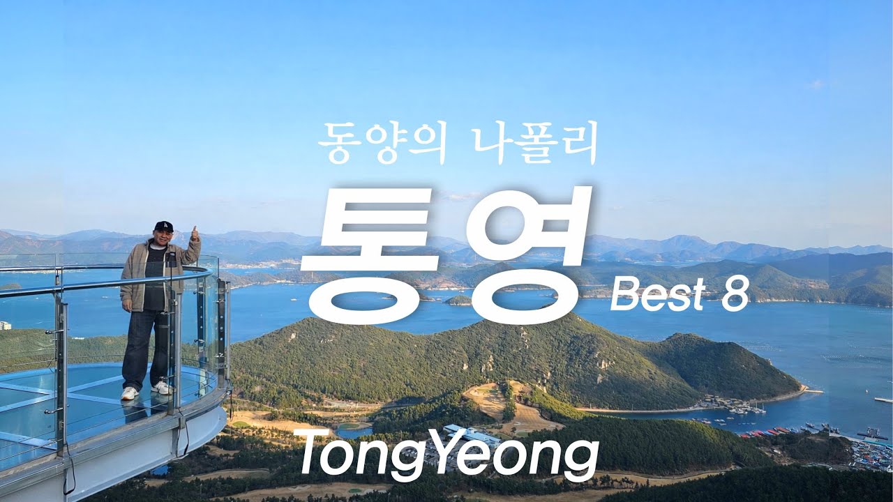 [통영 하루 여행 코스] 이대로만 따라오세요 🌊 이순신공원ㅣ남망산조각공원ㅣ서피랑공원ㅣ중앙시장ㅣ동피랑 벽화마을ㅣ삼도수군통제영ㅣ해저터널ㅣ미륵산 케이블카 까지!