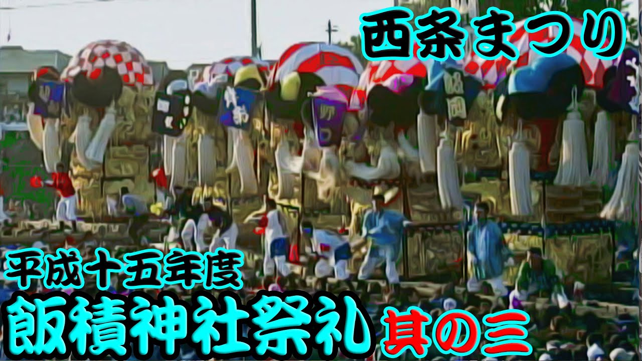 2003年 平成15年 西条祭り 飯積神社祭礼 其の三 秋祭り