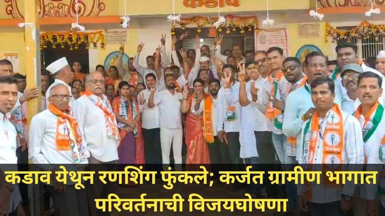 कडावमधून परिवर्तनाचा एल्गार; सावळे विभागात राष्ट्रवादी–शिवसेनेची दमदार एन्ट्री;विरोधकांमध्ये खळबळ