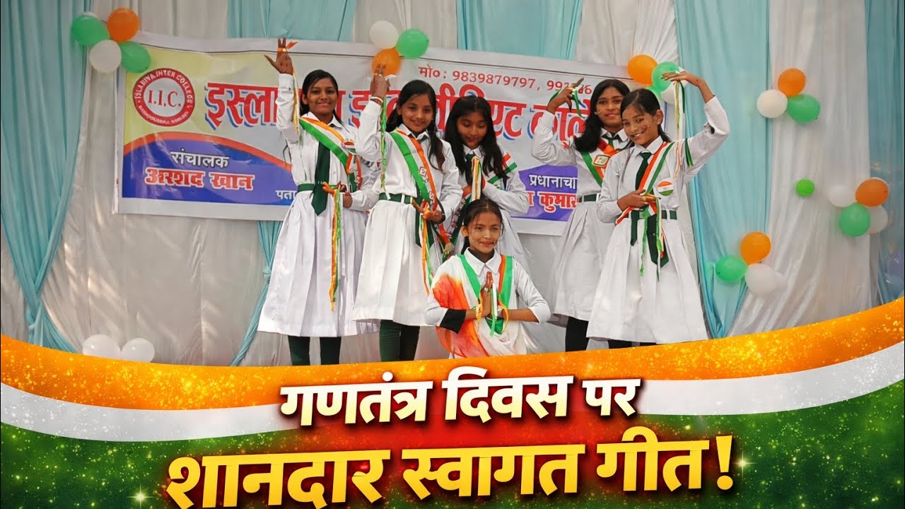 बच्चों का शानदार स्वागत गीत 🇮🇳 | Republic Day Special Performance