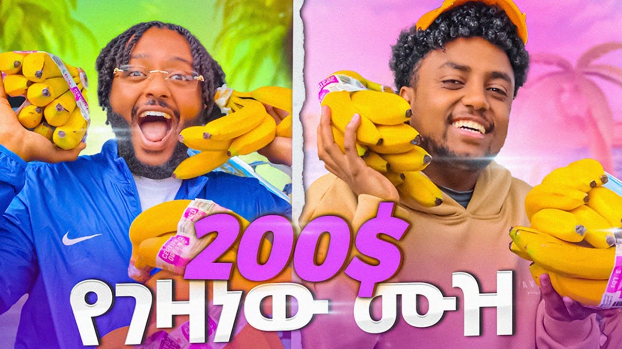 200 ዶላር ስንት ሙዝ ይገዛል?