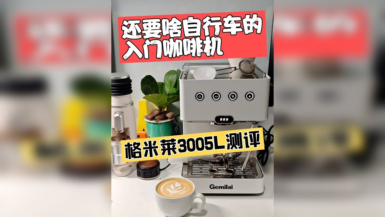 还要啥自行车的入门咖啡机，格米莱3005L全详测评
