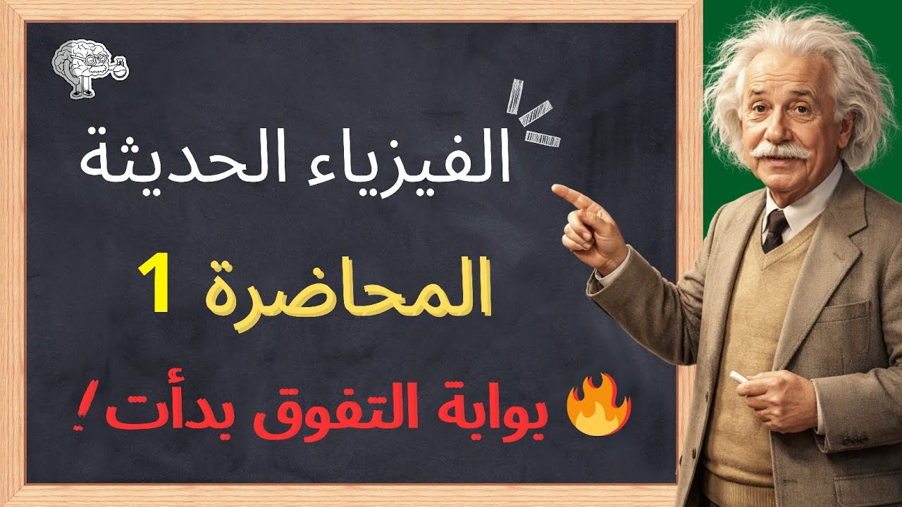 ⚡ إشعاع الجسم الأسود | الفيزياء الحديثة 3 ثانوي – المحاضرة 1