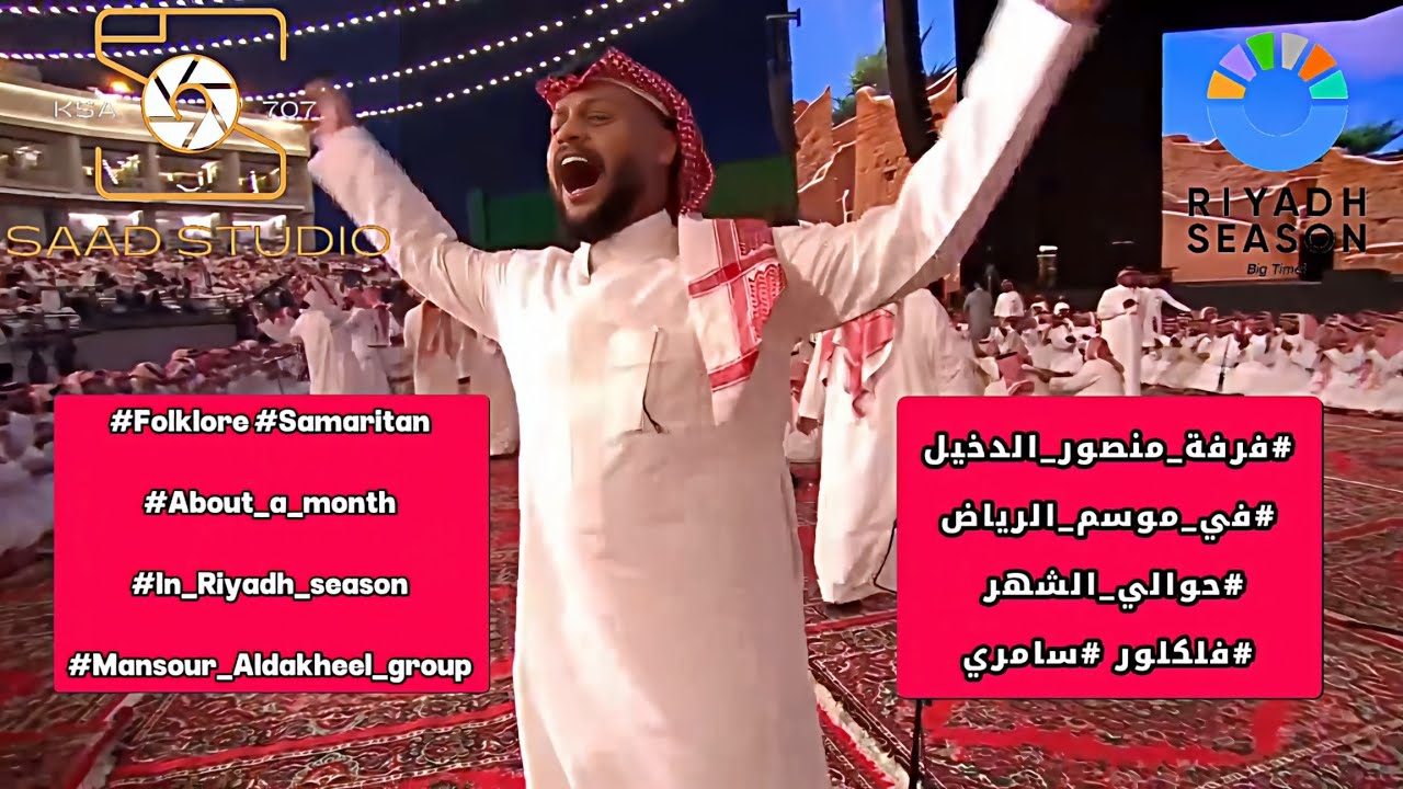 #فرفة_منصور_الدخيل#في_موسم_الرياض#حوالي_الشهر #فلكلور #سامري