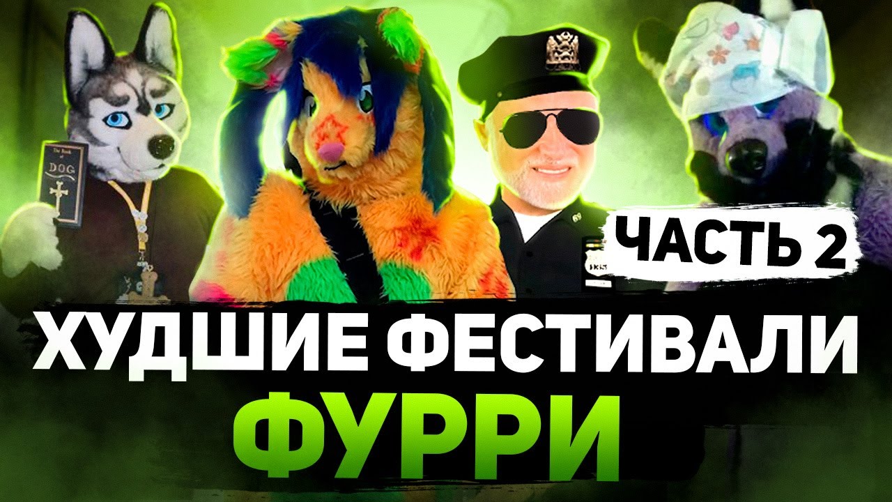 RAINFURREST 2015 | САМЫЙ ПРОВАЛЬНЫЙ ФЕСТИВАЛЬ ФУРРИ