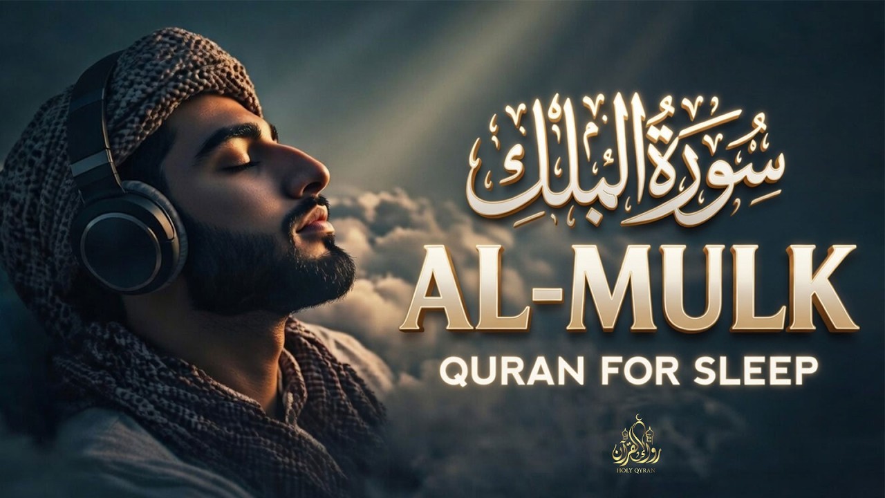 سورة الملك كاملة | Surah Al-Mulk Full| Surat Al-Mulk Sebelum Tidur - حماية من عذاب القبر وراحة النوم