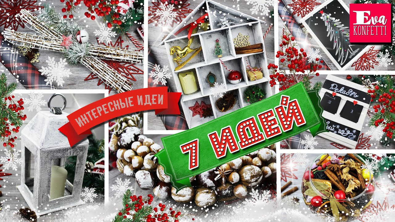 DIY НОВОГОДНИЙ ДЕКОР своими руками 🎄 7 классных ЗИМНИХ ИДЕЙ 🎄 Eva-Konfetti