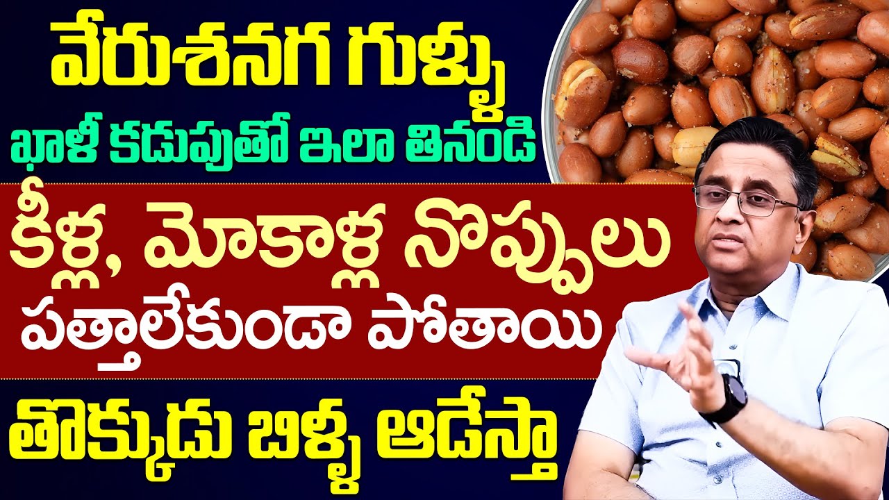 వేరుశనగ గుళ్ళు రోజు తింటే మోకాళ్ళ నొప్పులు రావు | Dr A V Gurava Reddy | iDream Health Talks