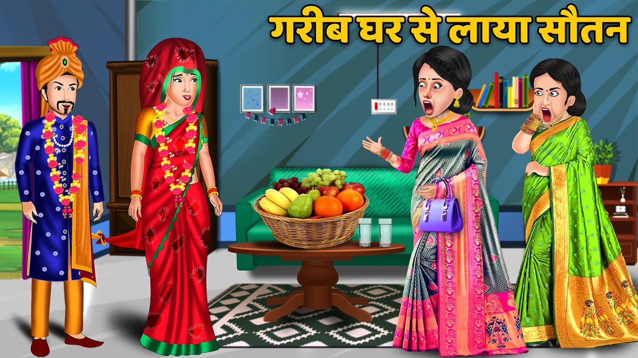 गरीब घर से लाया सौतन : Moral Stories | Hindi Kahaniya | Bedtime Story | Ameer Gareeb ki kahaniya