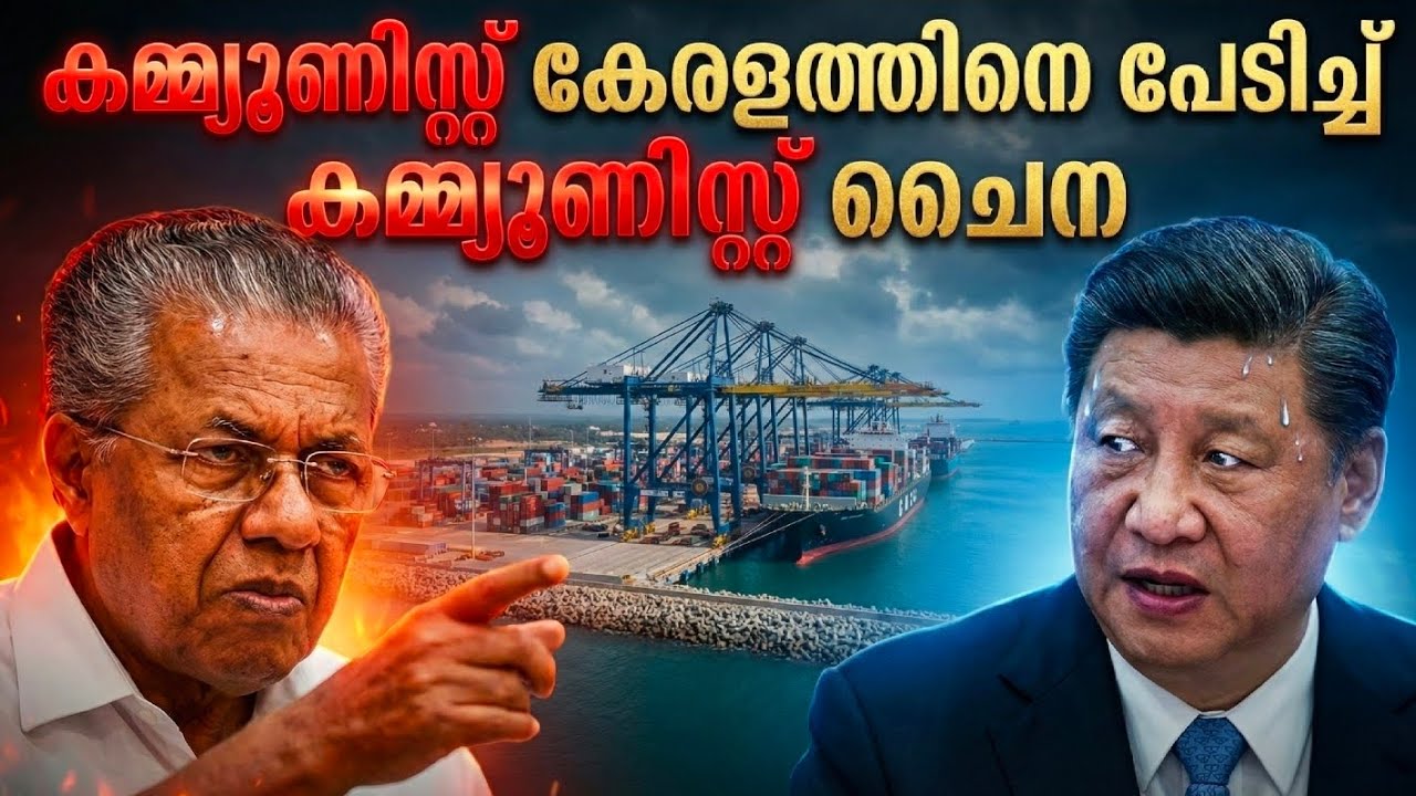 ചൈനയെ വിറപ്പിച്ച കേരളത്തിന്റെ നീക്കം! | Vizhinjam Port Real Reality & Geopolitics Explained