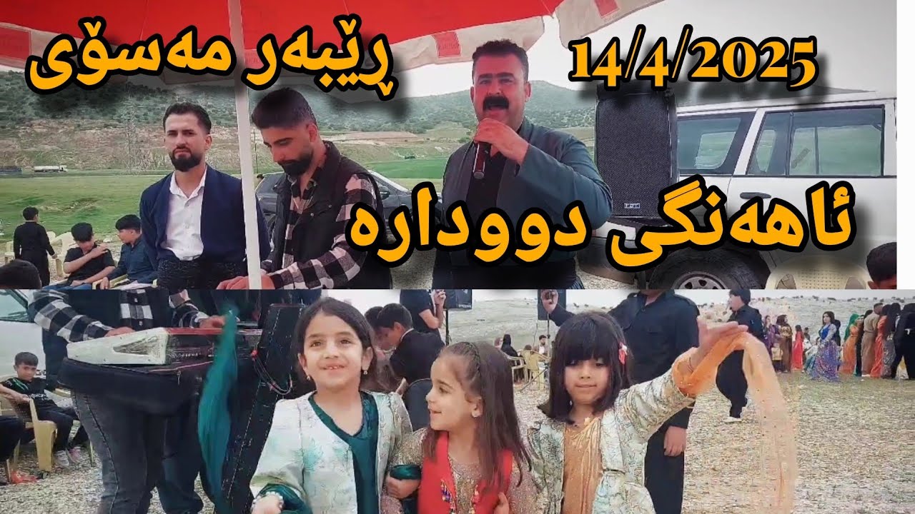 Rebar Masoy - Ahange Dwdara - 14/4/2025 - Remix - Mosic Osama Azizi