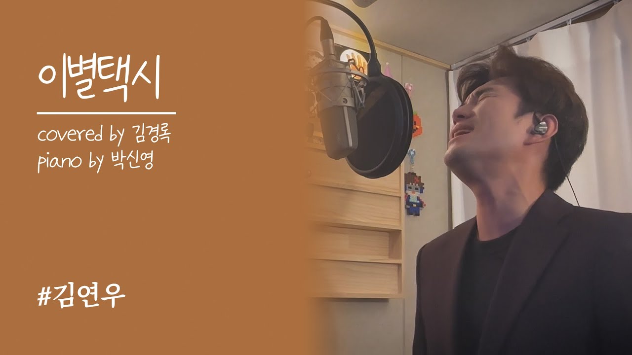 김연우 - 이별택시 cover by 김경록