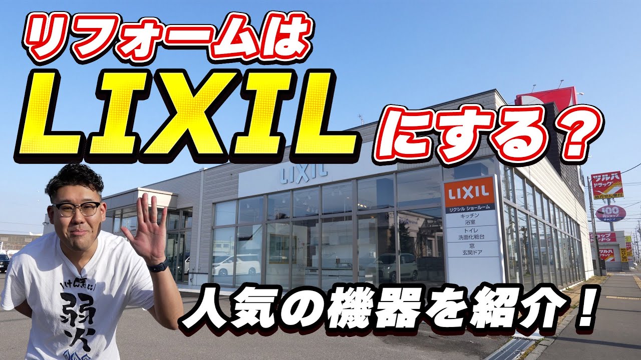 巷で話題のセラミックトップってなんですか!? LIXIL旭川ショールームにおじゃましてみた【バーバラのおじゃましガス!!】リフォーム編