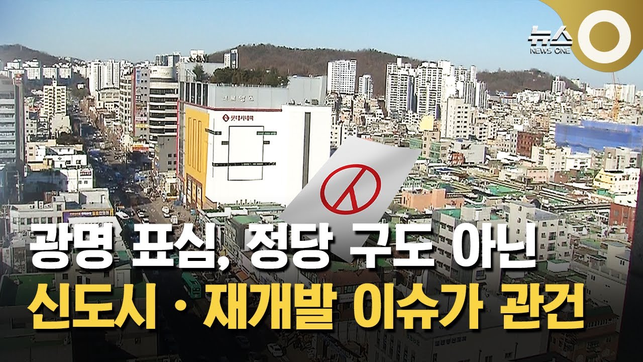 [공감2026] 재개발 신도시 겹친 광명 '표심 긴장'