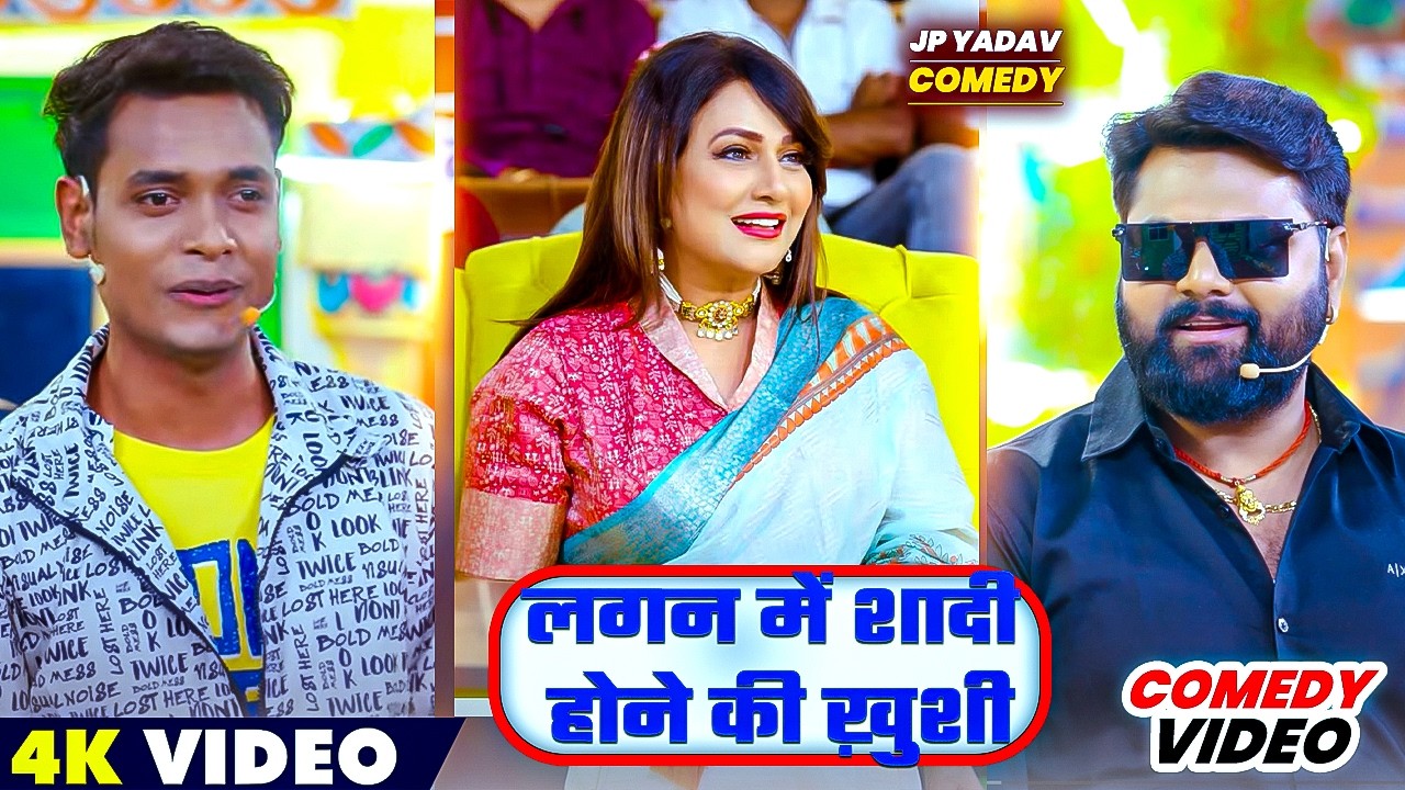 लगन में शादी होने की ख़ुशी😍| Jp Yadavv Showw | #samarsingh #jpyadavcomedy