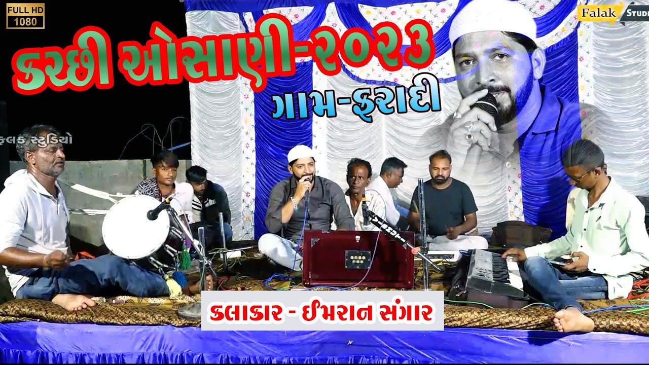 કચ્છી ઓસાણી 2023 ||New Osani 2023 || Faradi || Imran Sangar...