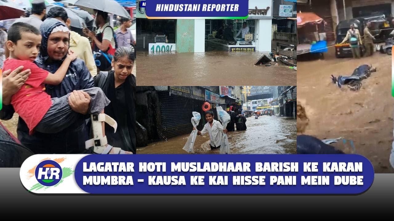 लगातार होती मूसलाधार बारिश के कारण मुंब्रा - कौसा के कई हिस्से पानी में डूबे | Hindustani Reporter |