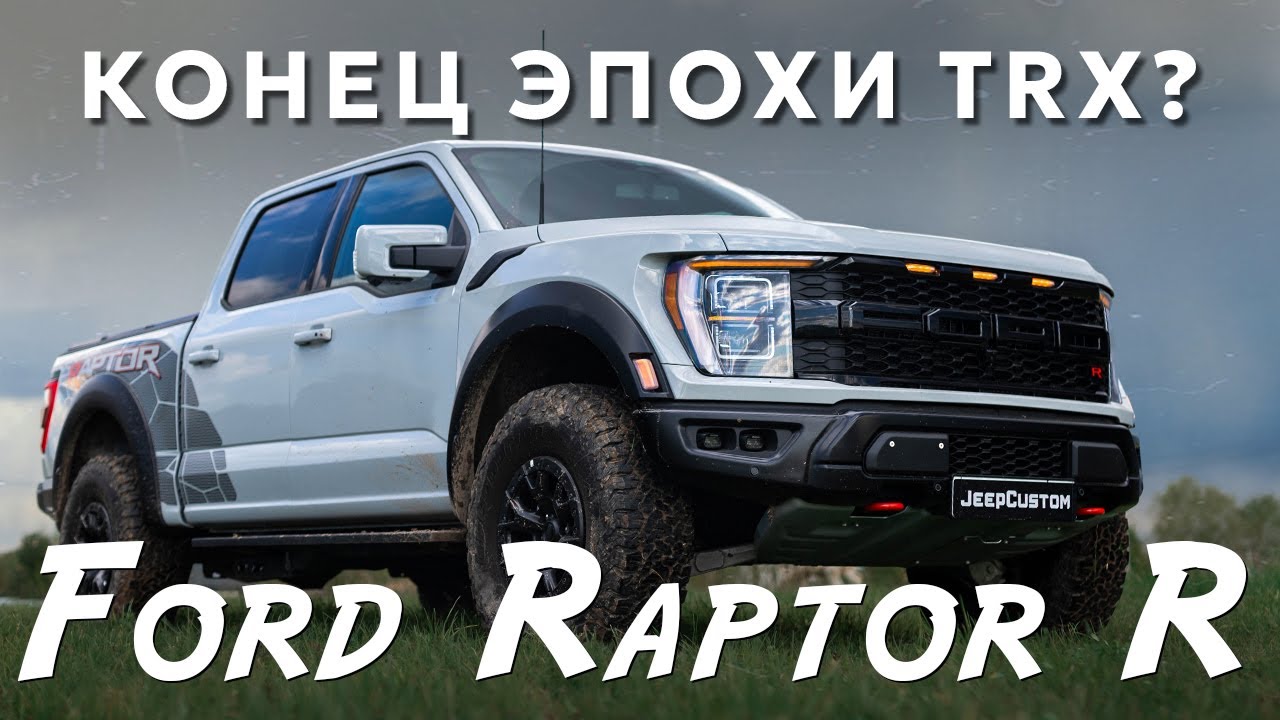Ford Raptor R 720лс -убийца Ram TRX? Обзор.