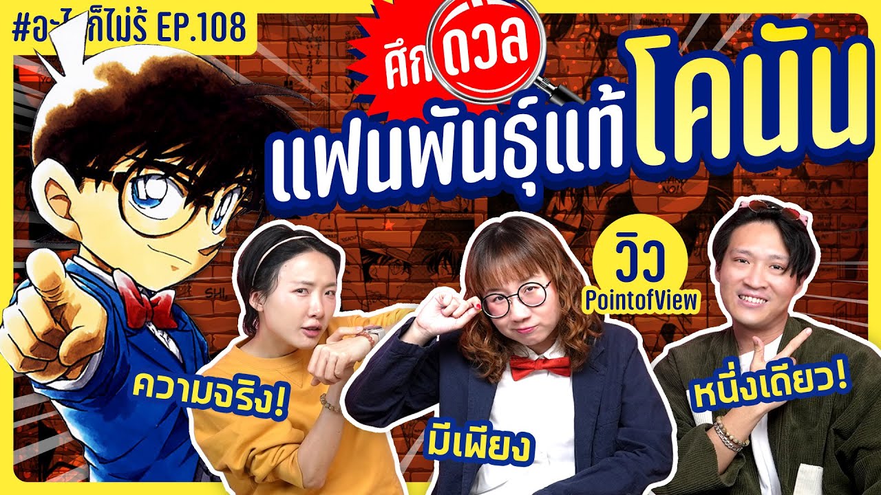 ศึกแฟนพันธ์ุแท้โคนัน ผู้ชนะมีเพียงหนึ่งเดียว!! #อะไรก็ไม่รู้  EP.108 ft. @PointofView