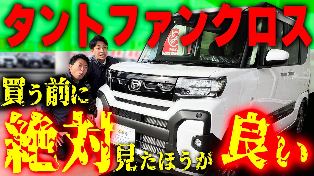 【新種・タントファンクロス】買う前に絶対見て！！使い勝手は！？機能性は！？発売から３か月怒涛のレビュー【ダイハツ タントファンクロス】