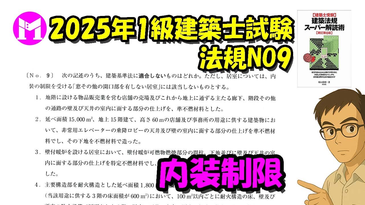 2025年1級建築士試験　法規NO9　内装制限