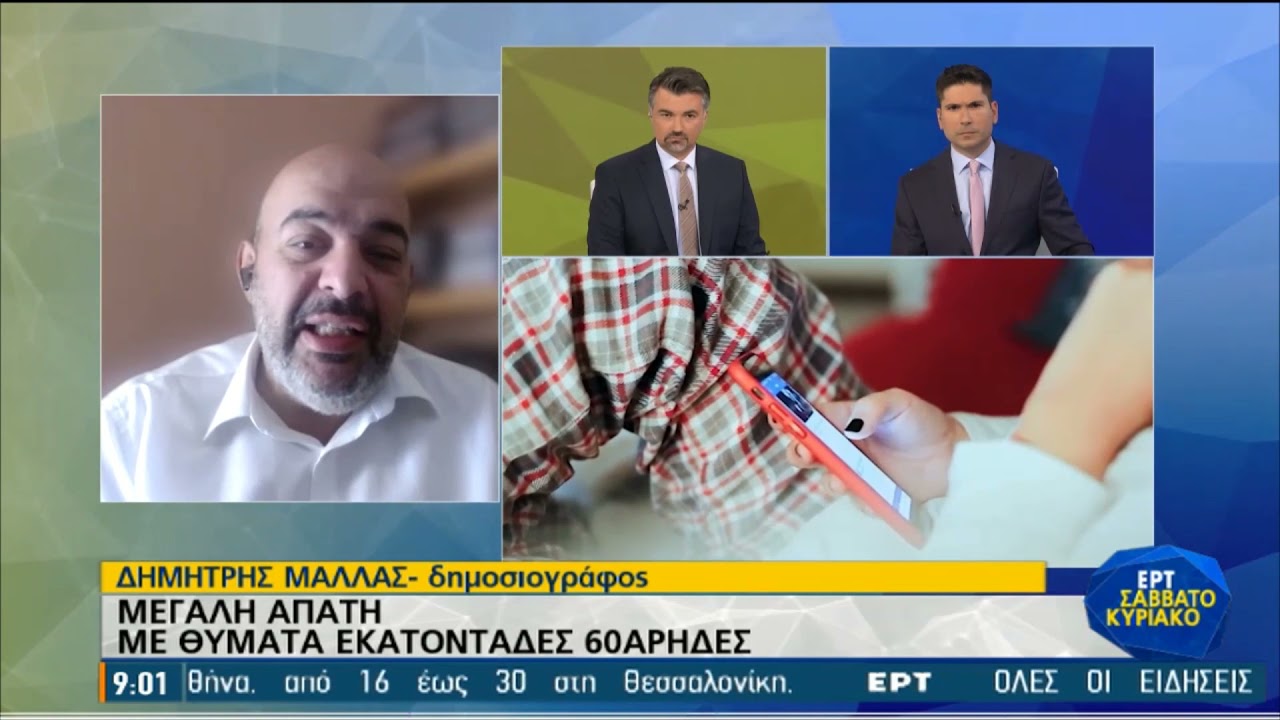 Απάτες στο internet   πως πουλάνε «έρωτα» σε ηλικιωμένους και όχι μόνο | 06/06/2021 | ΕΡΤ