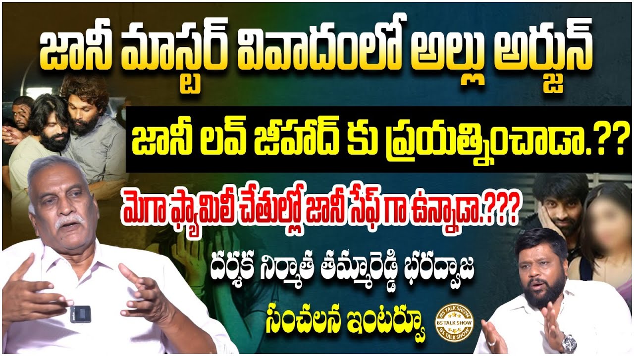Tammareddy Bharadwaj Exclusive Interview About Jani Master Issue | Allu Arjun | BS Talk Show | 24/7