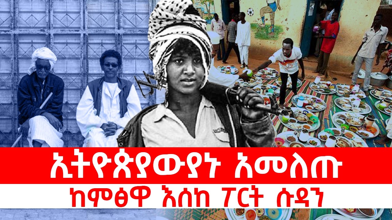 ፖርት ሱዳን| ከኤርትራ በርሃ ወጥተው ወደ ሱዳን መጠለያ ገቡ| #Ethio #Eritrean war memories ቀይ ባህር ሲቀላ @betehabesha