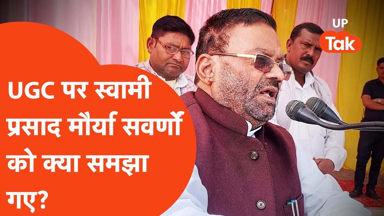 Swami Prasad Maurya ON UGC: UGC नियमों पर दो ध्रुव, विरोध के बीच स्वामी प्रसाद मौर्य का बड़ा बयान.