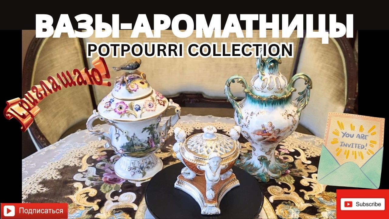 Приглашаю в гости посмотреть Вазы Ароматницы в моей коллекции :) || Potpourri Vases in my Collection