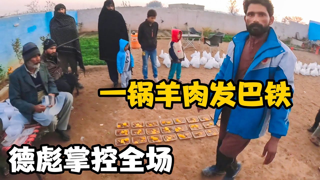 一锅羊肉发给全村巴铁兄弟，“德彪”掌握全场，最后给他发工资【卓越穷游记】