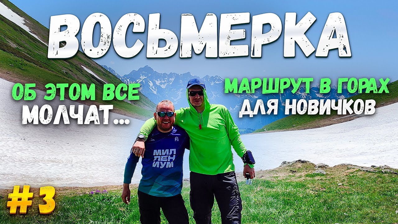 8 маршрут Кавказского заповедника. Маршрут похода в горах для новичков. Часть 3. Важный нюанс.