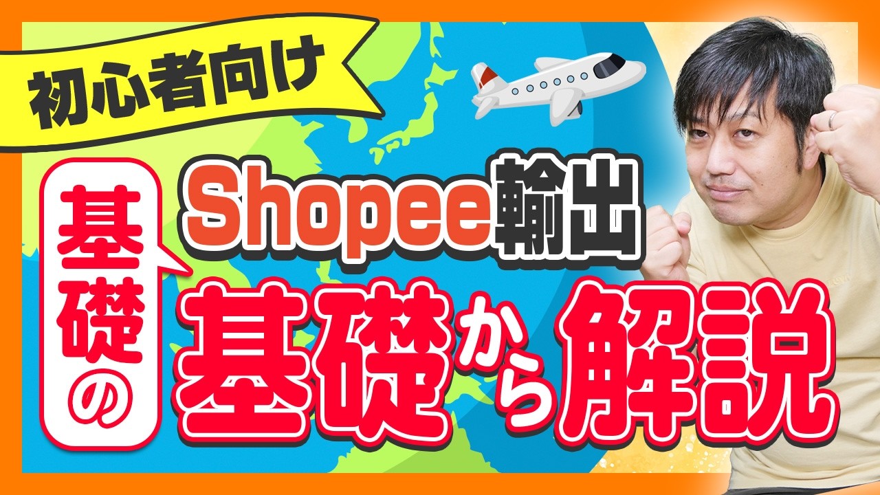 【初心者必見】今さら聞けないShopee輸出の基本からじっくり丁寧に解説！