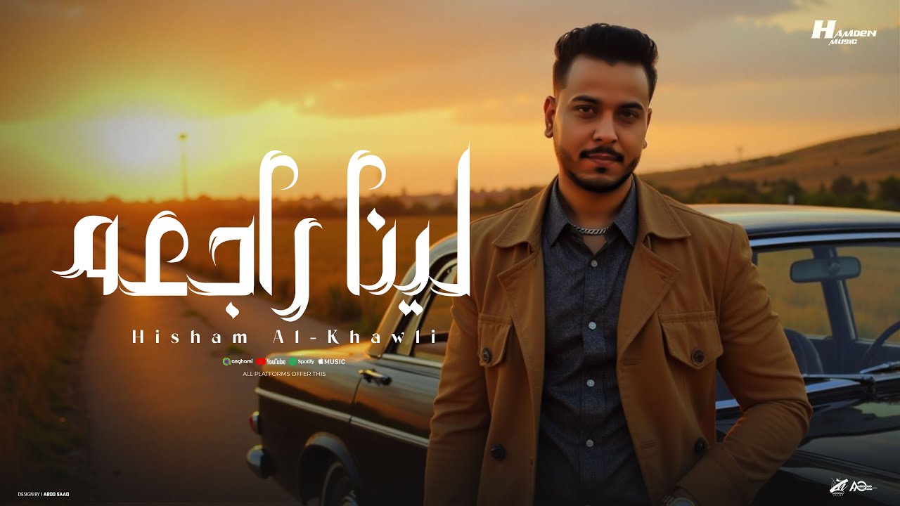 لينا راجعه لينا راجعه ( لما الظروف ضاقت ) هشام الخولي - توزيع حمدين - حصريأ 2025