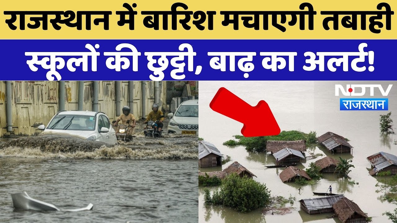 Rajasthan Flood Alert: बारिश मचाएगी तबाही, बाढ़ का अलर्ट!| Heavy Rain | Monsoon | Hanumangarh |Dausa