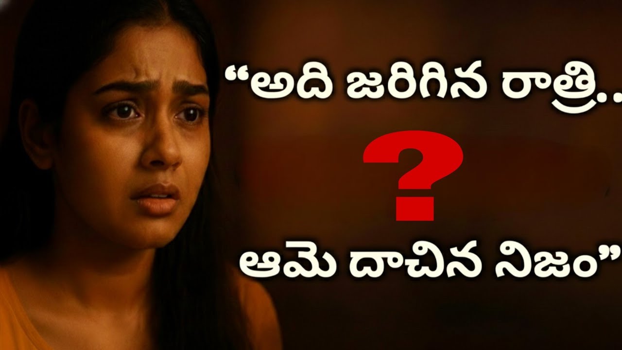 “అది జరిగిన రాత్రి… ఆమె చెప్పిన నిజం నా జీవితాన్నే మార్చేసింది” | Telugu Emotional Love Story