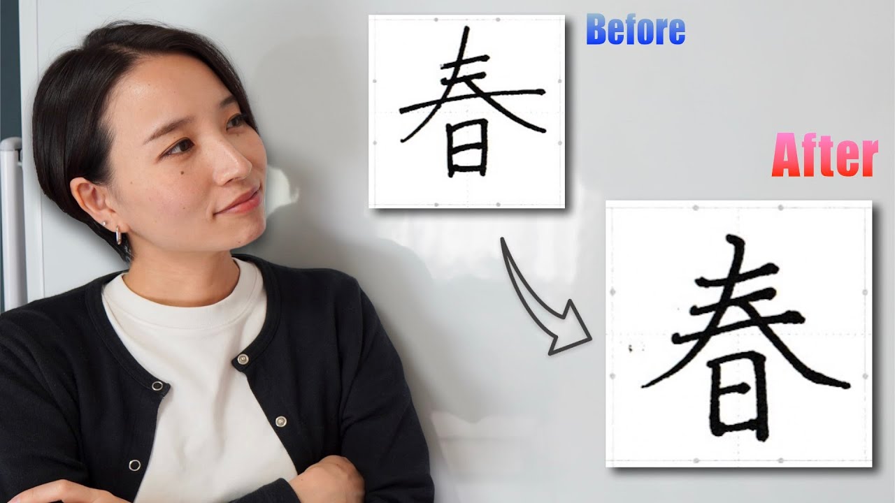 【授業動画】美文字への最短ルート！主画（しゅかく）を深掘り解説